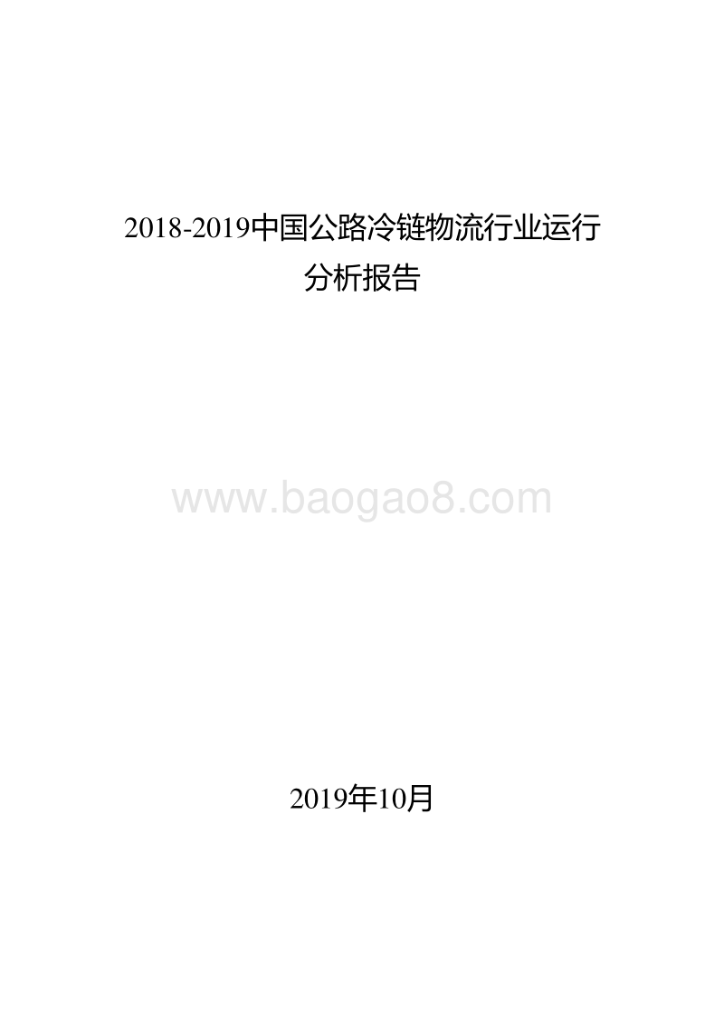 2018-2019中国公路冷链物流行业运行分析报告.docx_第1页