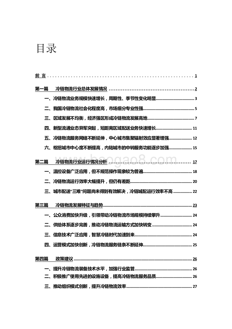 2018-2019中国公路冷链物流行业运行分析报告.docx_第2页
