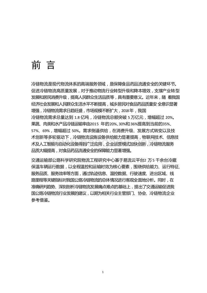 2018-2019中国公路冷链物流行业运行分析报告.docx_第4页