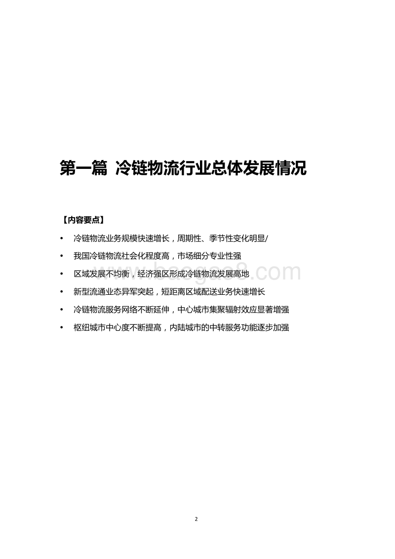 2018-2019中国公路冷链物流行业运行分析报告.docx_第5页