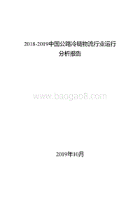 2018-2019中国公路冷链物流行业运行分析报告.docx