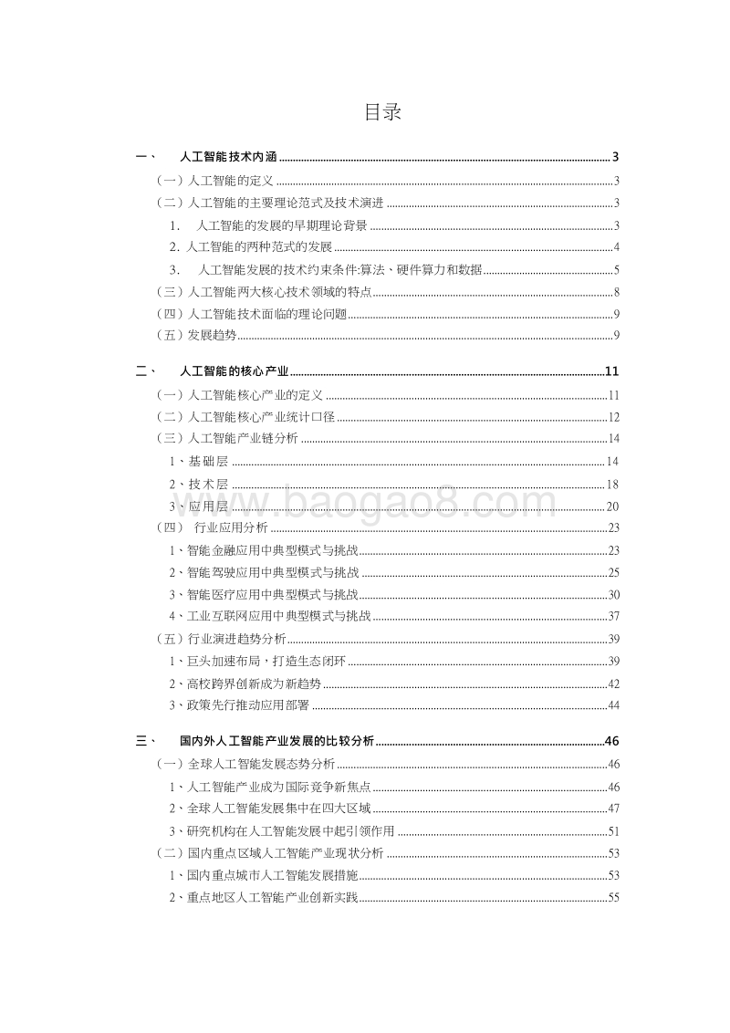 2018-2019人工智能核心产业发展研究报告.docx_第2页