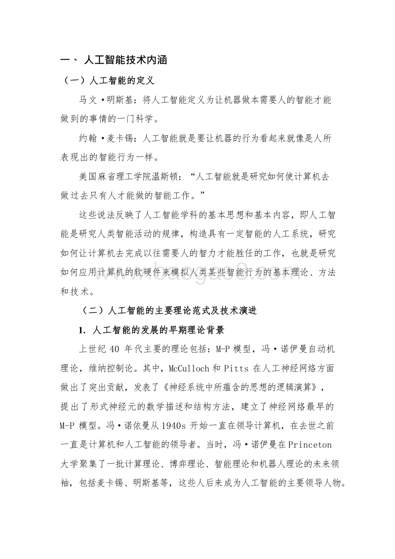 2018-2019人工智能核心产业发展研究报告.docx_第4页