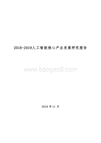 2018-2019人工智能核心产业发展研究报告.docx