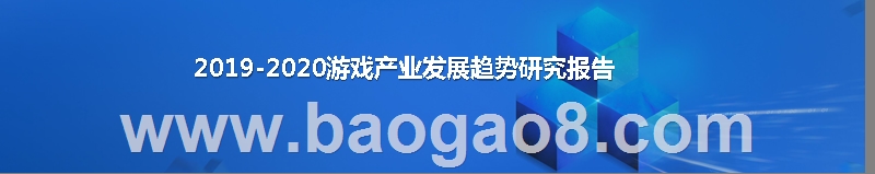 2019-2020游戏产业发展趋势研究报告.pptx_第1页