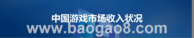 2019-2020游戏产业发展趋势研究报告.pptx_第3页