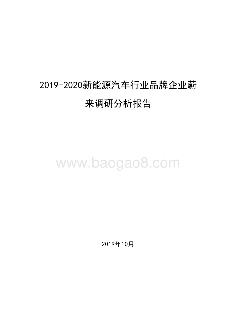 2019-2020新能源汽车行业品牌企业蔚来调研分析报告.docx_第1页