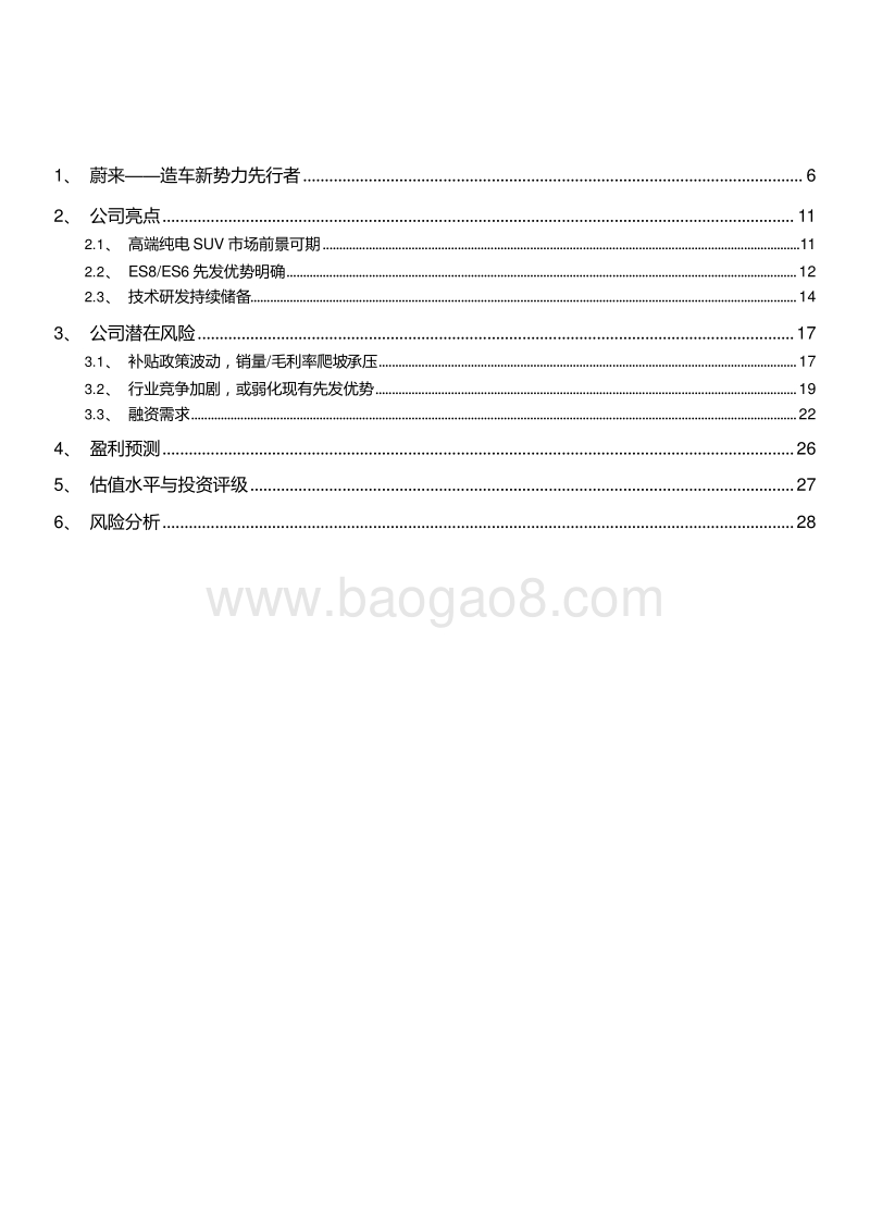 2019-2020新能源汽车行业品牌企业蔚来调研分析报告.docx_第2页