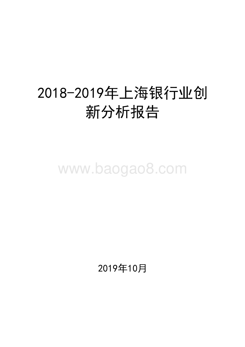 2018-2019年上海银行业创新分析报告.docx_第1页
