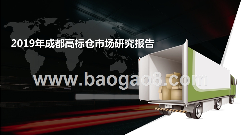2019年成都高标仓市场研究报告.pptx_第1页