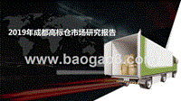 2019年成都高标仓市场研究报告.pptx