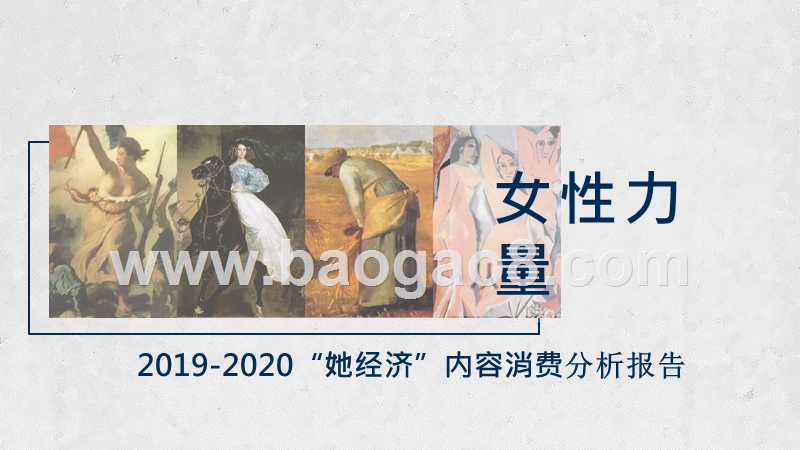2019-2020“她经济”内容消费分析报告.pptx_第1页