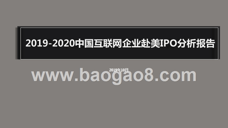 2019-2020中国互联网企业赴美IPO分析报告.pptx_第1页