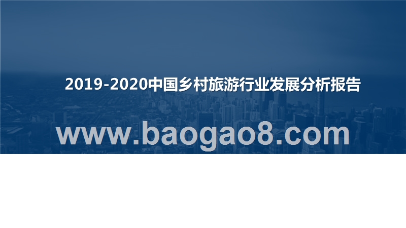 2019-2020中国乡村旅游行业发展分析报告.pptx_第1页