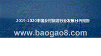 2019-2020中国乡村旅游行业发展分析报告.pptx