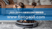 2019-2020十大巢流生活用户调研报告.pptx