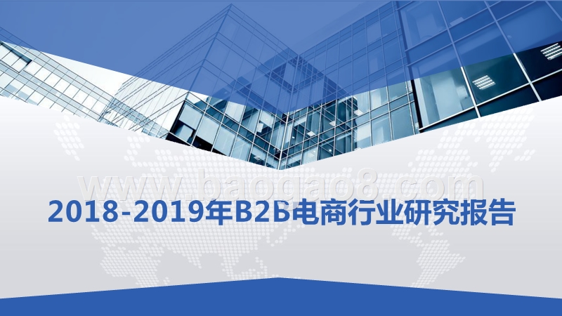 2018-2019年B2B电商行业研究报告.pptx_第1页