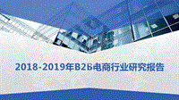 2018-2019年B2B电商行业研究报告.pptx