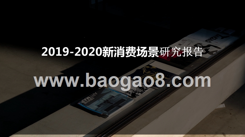 2019-2020新消费场景研究报告.pptx_第1页