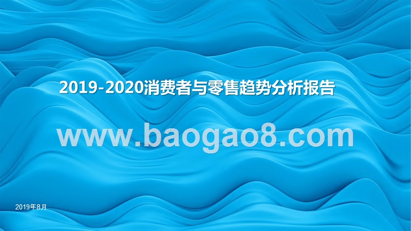 2019-2020消费者与零售趋势分析报告.pptx_第1页