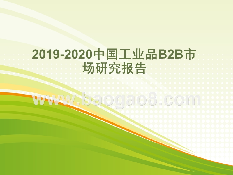 2019-2020中国工业品B2B市场研究报告.pptx_第1页