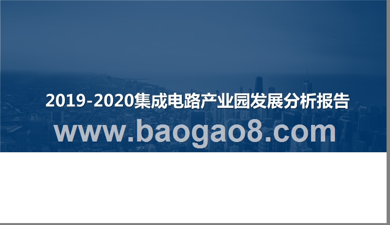 2019-2020集成电路产业园发展分析报告.pptx_第1页