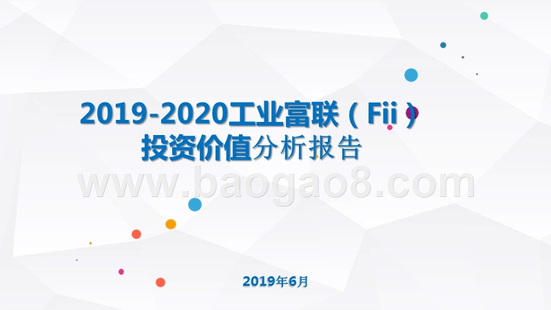 2019-2020工业富联（Fii）投资价值分析报告.pptx_第1页