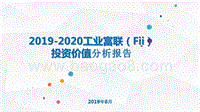 2019-2020工业富联（Fii）投资价值分析报告.pptx