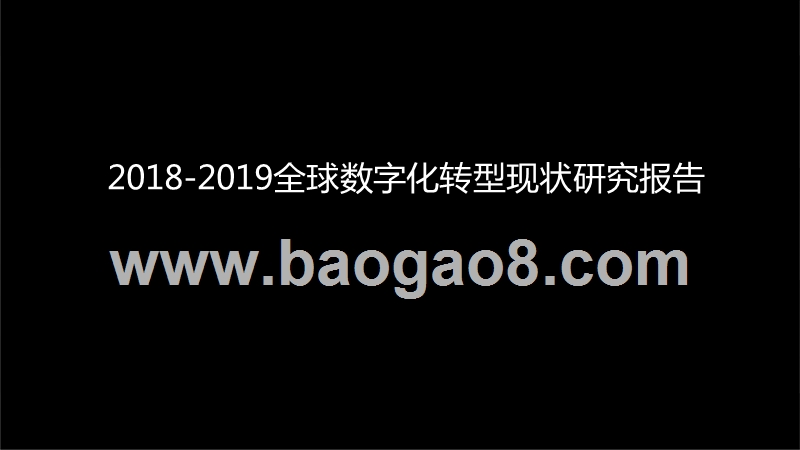 2018-2019全球数字化转型现状研究报告.pptx_第1页