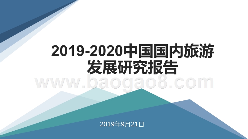 2019-2020中国国内旅游发展研究报告.pptx_第1页