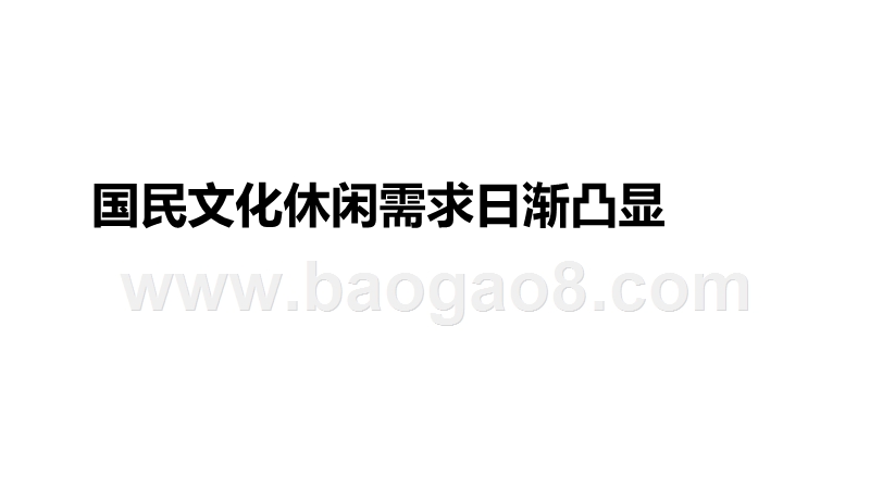 2019-2020中国国内旅游发展研究报告.pptx_第3页