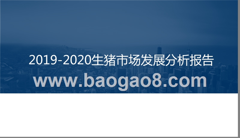 2019-2020生猪市场发展分析报告.pptx_第1页