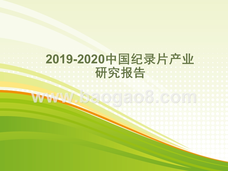 2019-2020中国纪录片产业研究报告.pptx_第1页