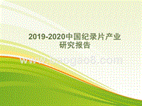 2019-2020中国纪录片产业研究报告.pptx