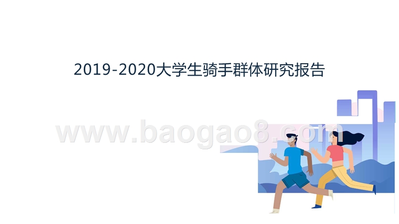 2019-2020大学生骑手群体研究报告.pptx_第1页