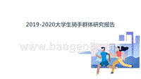 2019-2020大学生骑手群体研究报告.pptx