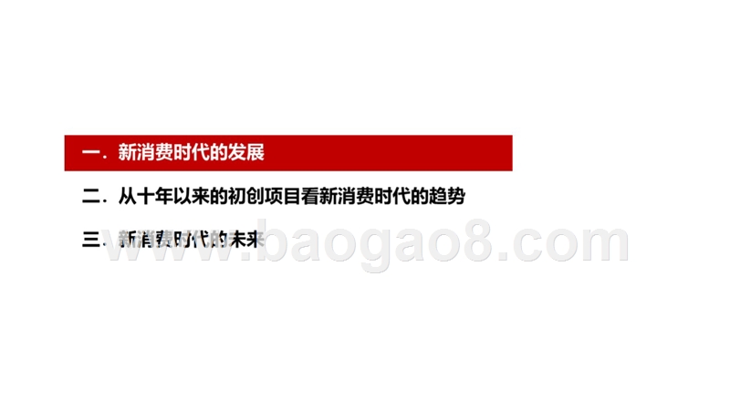 2019-2020新消费新风向趋势分析报告.pptx_第2页