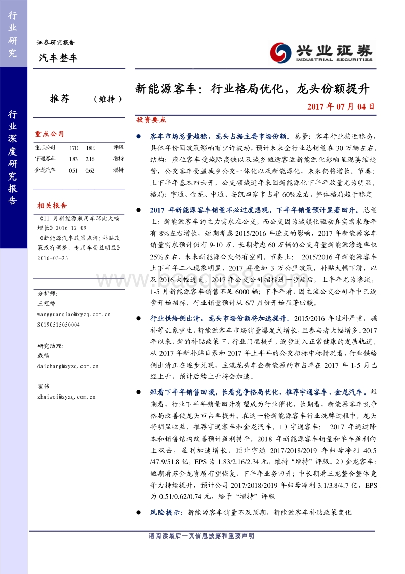 汽车行业深度研究报告：新能源客车，行业格局优化，龙头份额提升.pdf_第1页