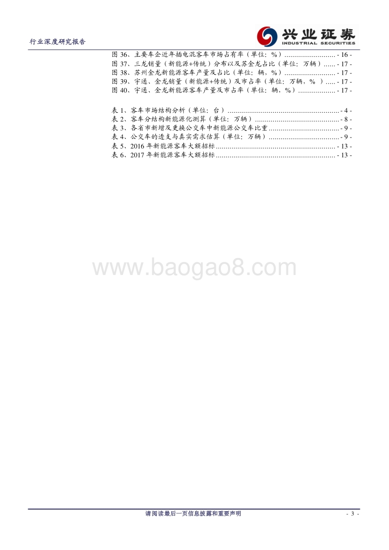 汽车行业深度研究报告：新能源客车，行业格局优化，龙头份额提升.pdf_第3页