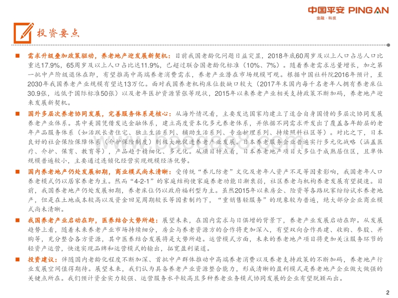 地产行业：2019养老地产行业全景图.pdf_第2页