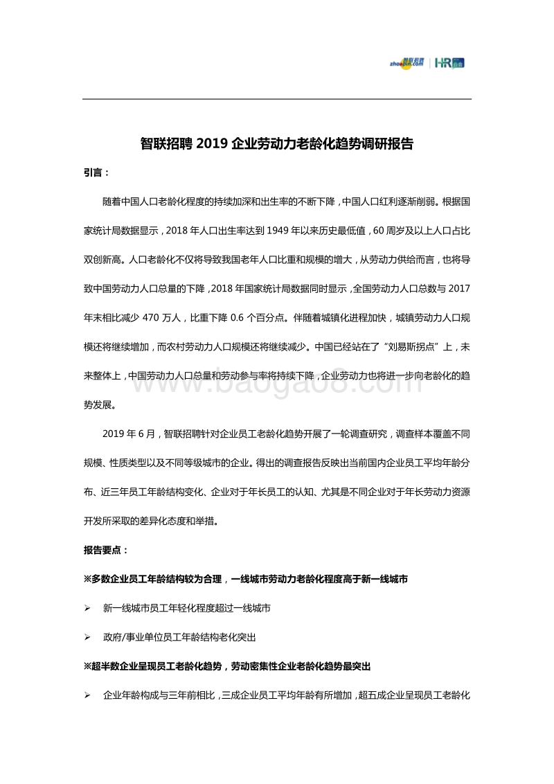 2019企业劳动力老龄化趋势调研报告.pdf_第1页