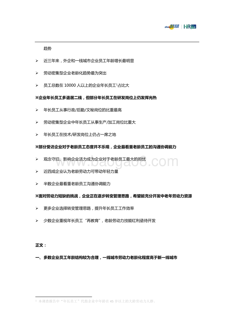 2019企业劳动力老龄化趋势调研报告.pdf_第2页