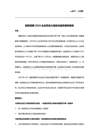 2019企业劳动力老龄化趋势调研报告.pdf