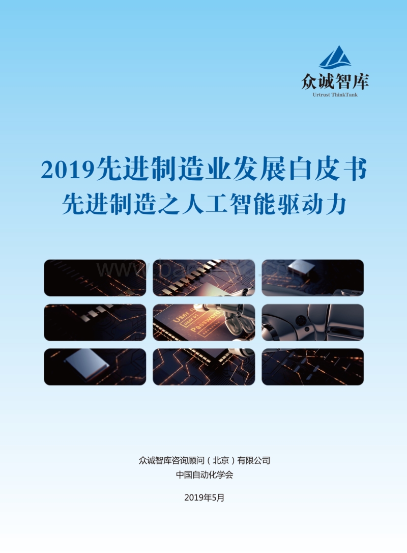 2019先进制造业发展白皮书：先进制造之人工智能驱动力.pdf_第1页