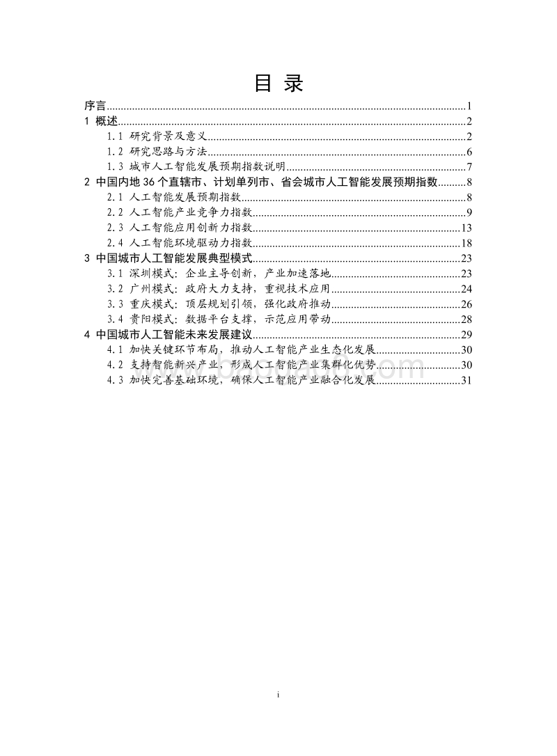 2019先进制造业发展白皮书：先进制造之人工智能驱动力.pdf_第2页