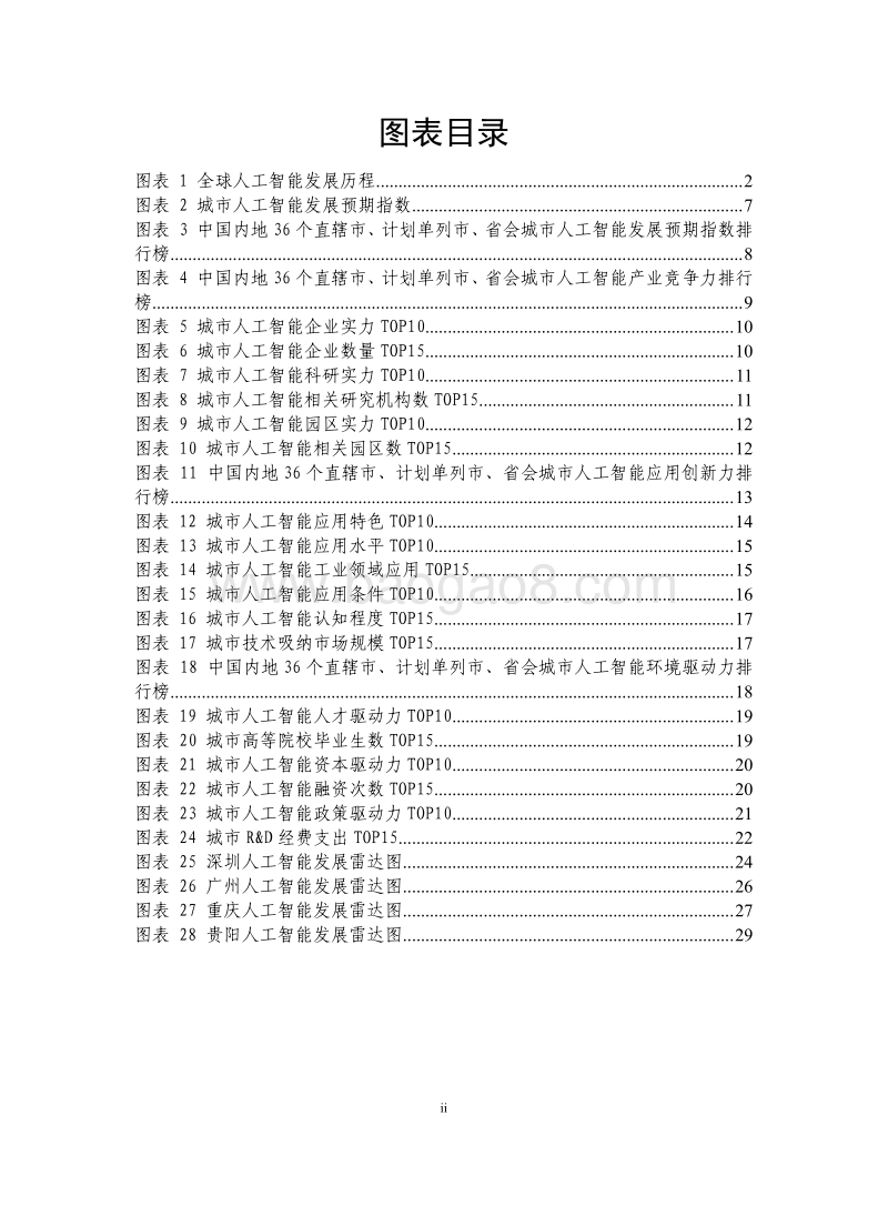 2019先进制造业发展白皮书：先进制造之人工智能驱动力.pdf_第3页