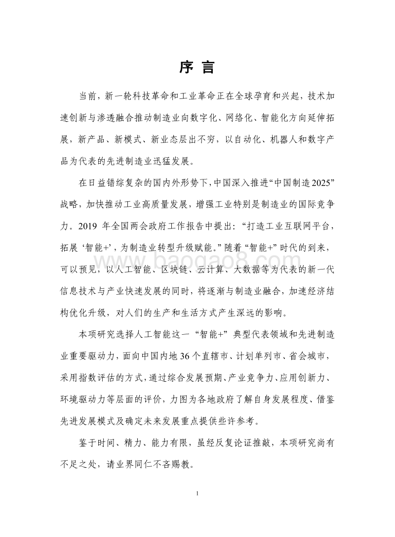 2019先进制造业发展白皮书：先进制造之人工智能驱动力.pdf_第4页