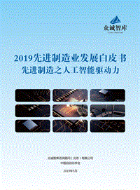 2019先进制造业发展白皮书：先进制造之人工智能驱动力.pdf