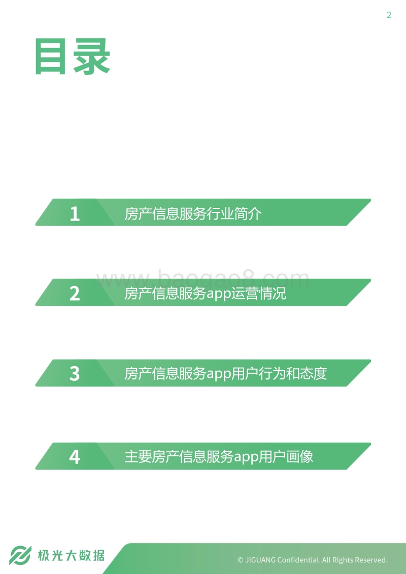 地产行业：房产信息服务app行业研究.pdf_第2页