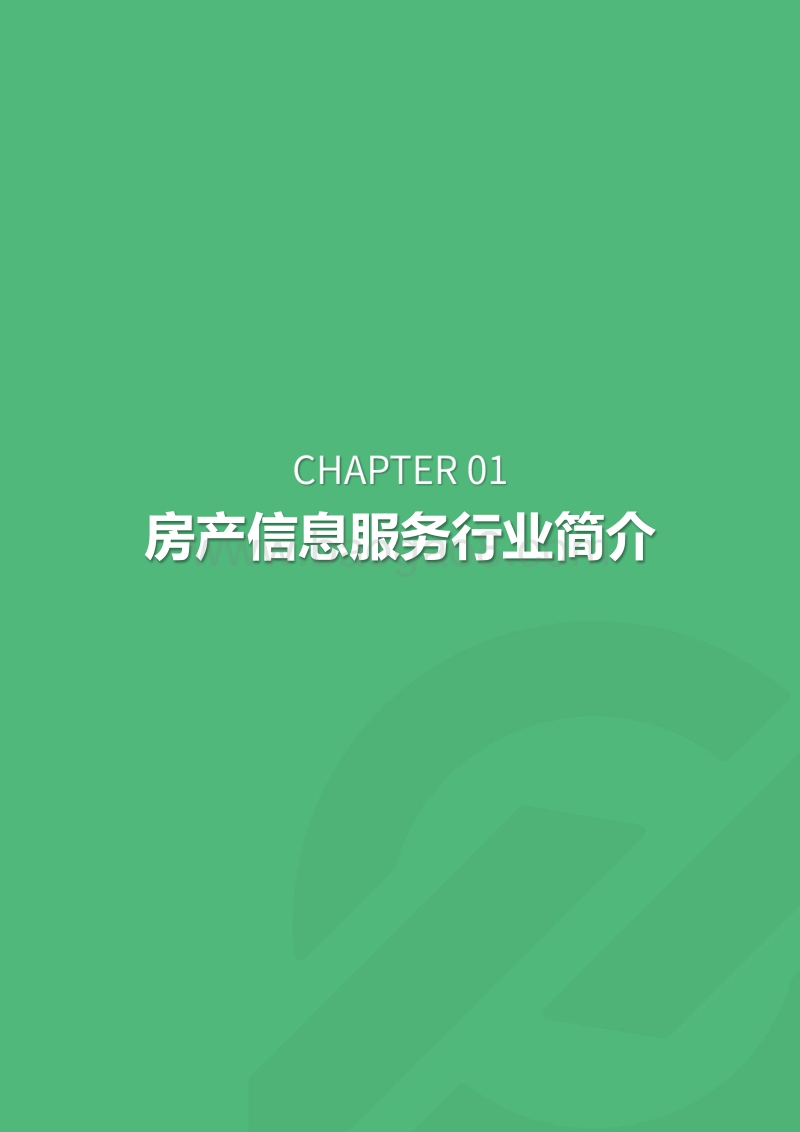 地产行业：房产信息服务app行业研究.pdf_第3页